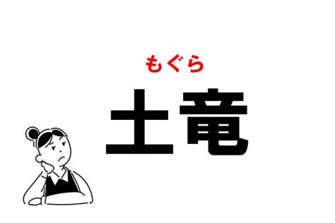 土 龍|土竜（どりゅう）とは？ 意味・読み方・使い方をわかりやすく。